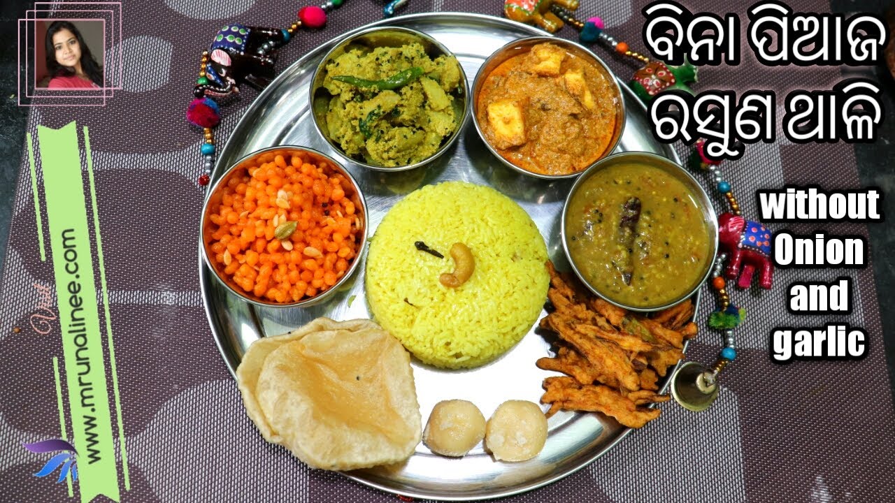 ବିନା ପିଆଜ ରସୁଣ ଥାଳି | Without Onion and Garlic Thali | Thali Ep -5 | Mrunalinee | Odia