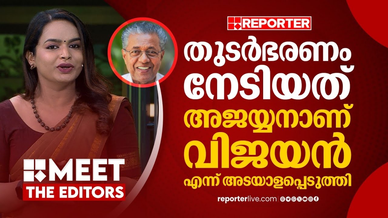 സമാനതകളില്ലാത്ത സാഹചര്യങ്ങളാണ് പിണറായി വിജയന് നേരിടേണ്ടി വന്നത് | Mathu Saji | MEET THE EDITORS