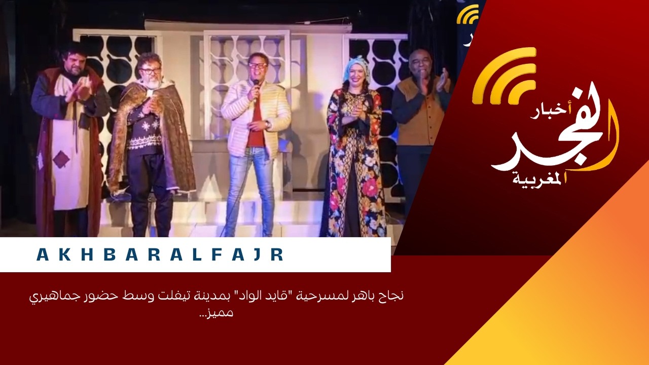نجاح باهر لمسرحية 
