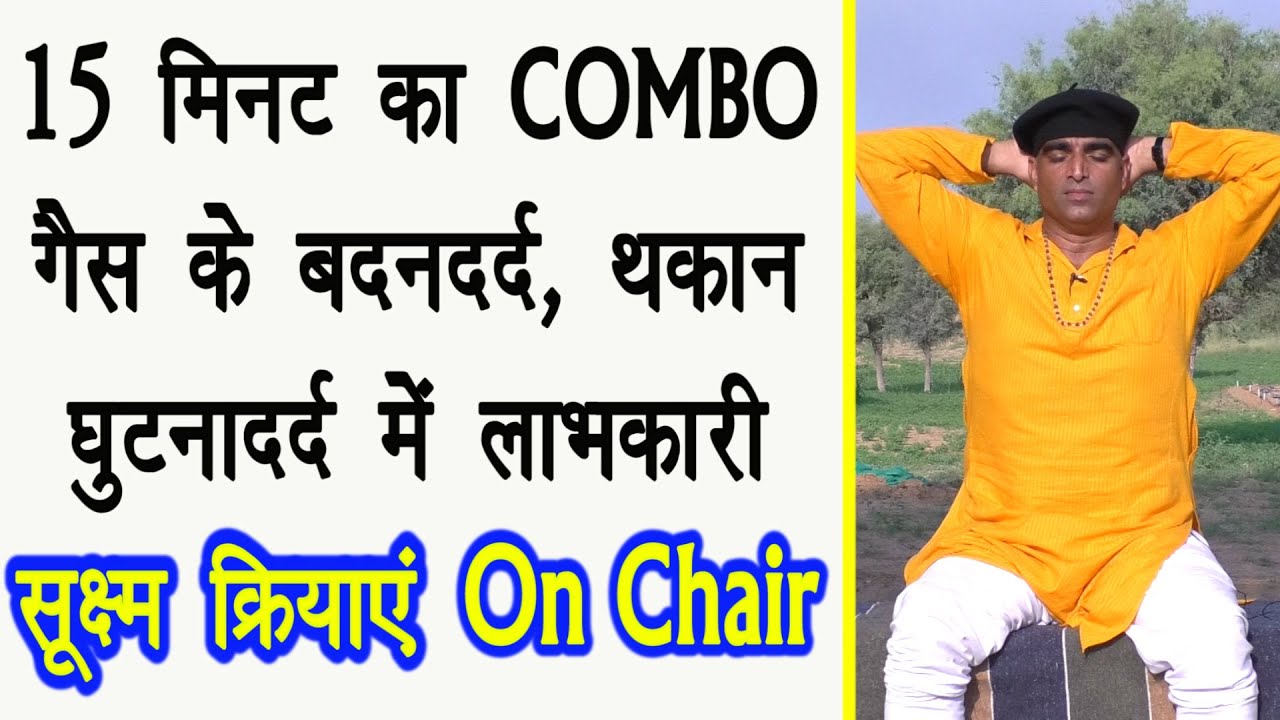 Yoga on Chair-कुर्सी पर ये योग करें-15 मिनिट शरीर दर्द में आराम Shuksham Kriya Yoga suksham exercise