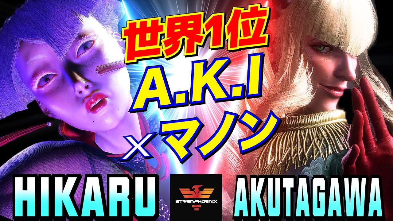 スト6✨ひかる [A.K.I] Vs あくたがわ [マノン] 世界1位 A.K.I×マノン    | Hikaru [A.K.I] Vs AKUTAGAWA [Manon]✨SF6