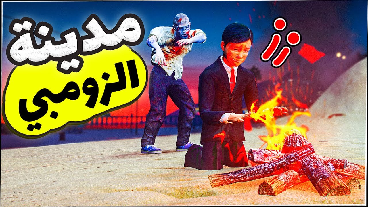 فلم قراند : طفل ضائع في الصحراء ويتفاجأ من وجود الزومبي 🥺💔 | موسم الثاني #1  | مدينة الاموات