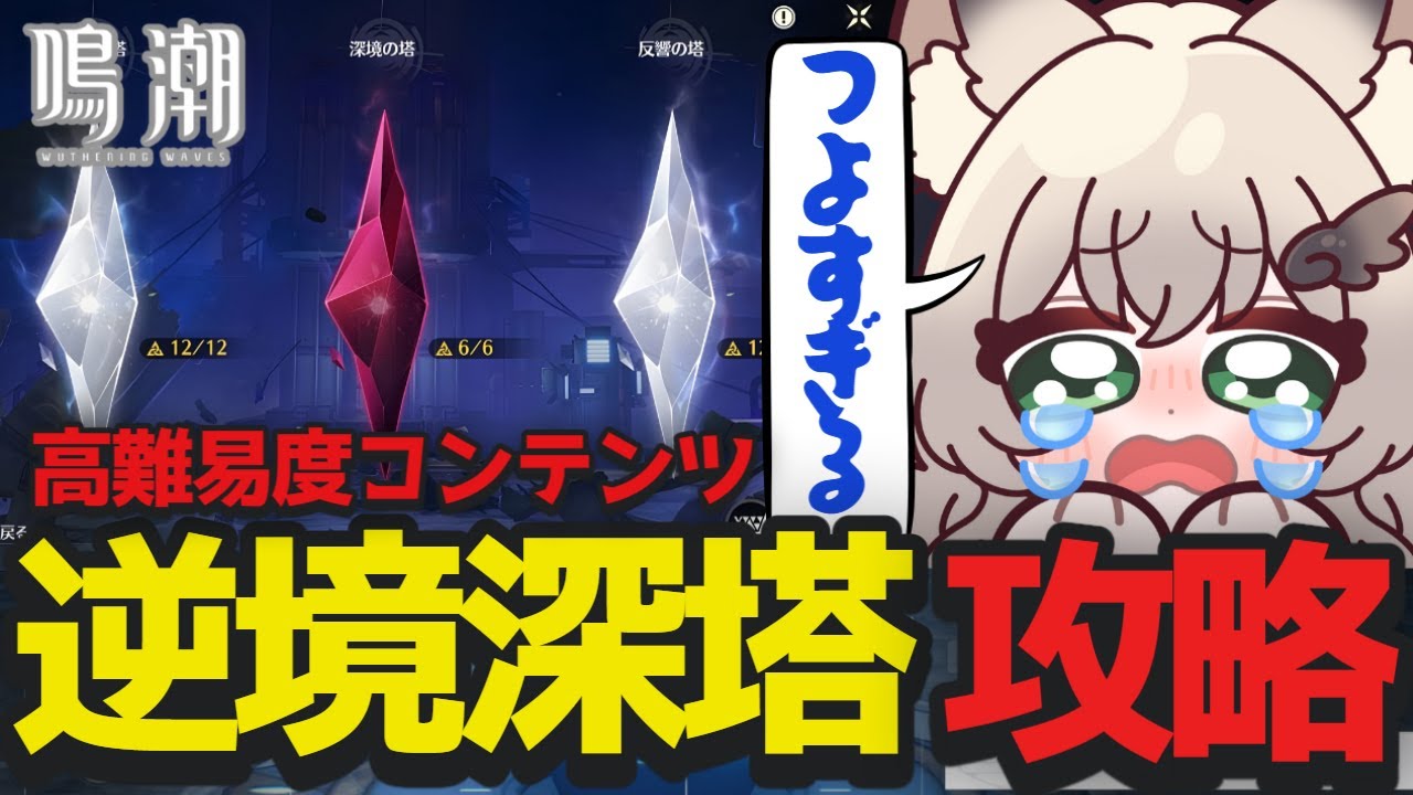【 #鳴潮 / 逆境深塔 】高難易度コンテンツに挑戦！回避やパリィの練習しながら攻略配信【 鳴潮 / Wuthering Waves / Vtuber 】