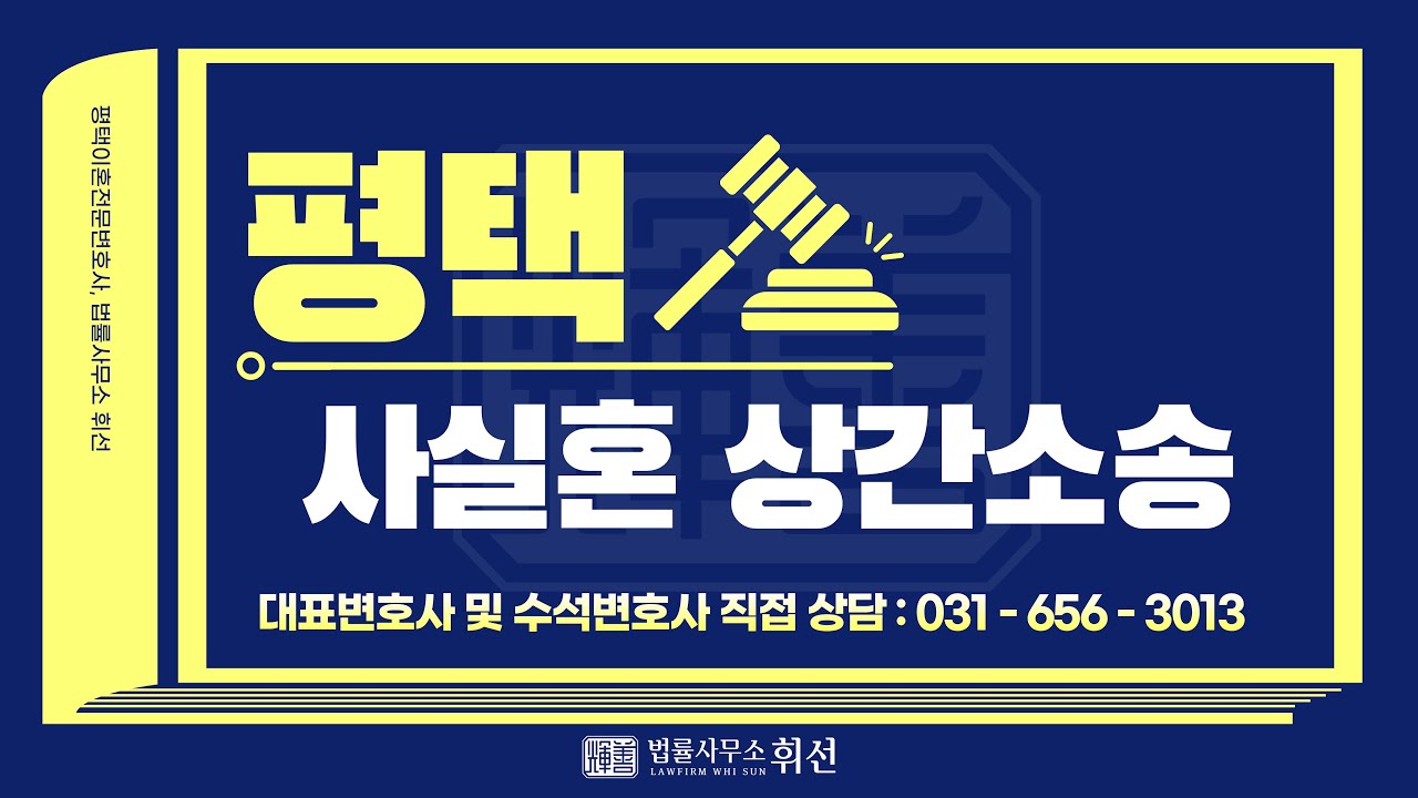 평택 사실혼이혼, 상간소송 가능합니다‼️사실혼 입증의 중요성 및 증거자료 수집 방법, 부정행위 입증을 통한 위자료 청구, 평택이혼전문변호사와 함께  [평택변호사 법률사무소휘선]