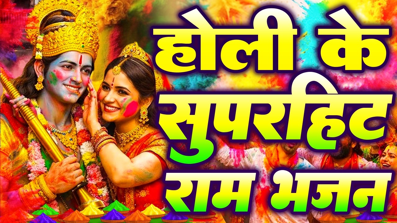 ऐसा राम भजन जिसे आप बार बार सुनेगे | जरा देर ठहरो राम तमन्ना यही है || Shree Ram Bhajan With Lyrics