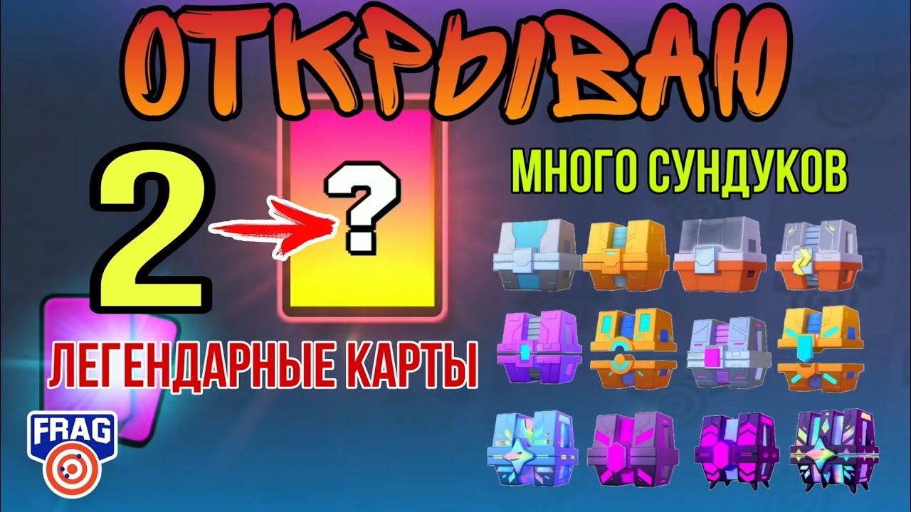 Выбил 4 Легендарки! Открываю 2 Легендарных карты и много Сундуков FRAG Pro Shooter / ФРАГ Про Шутер