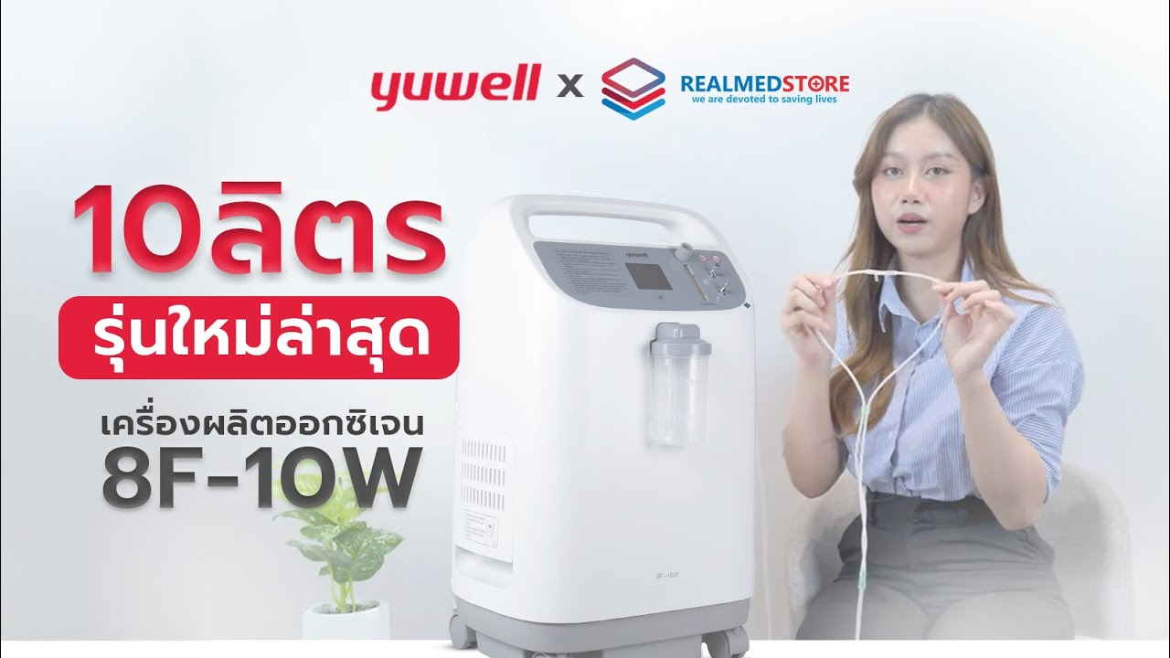 วิธีใช้เครื่องผลิตออกซิเจน Yuwell รุ่น 8F-10W ใช้งานง่าย เสียงเงียบ ใช้ได้ทั้งที่บ้านและโรงพยาบาล