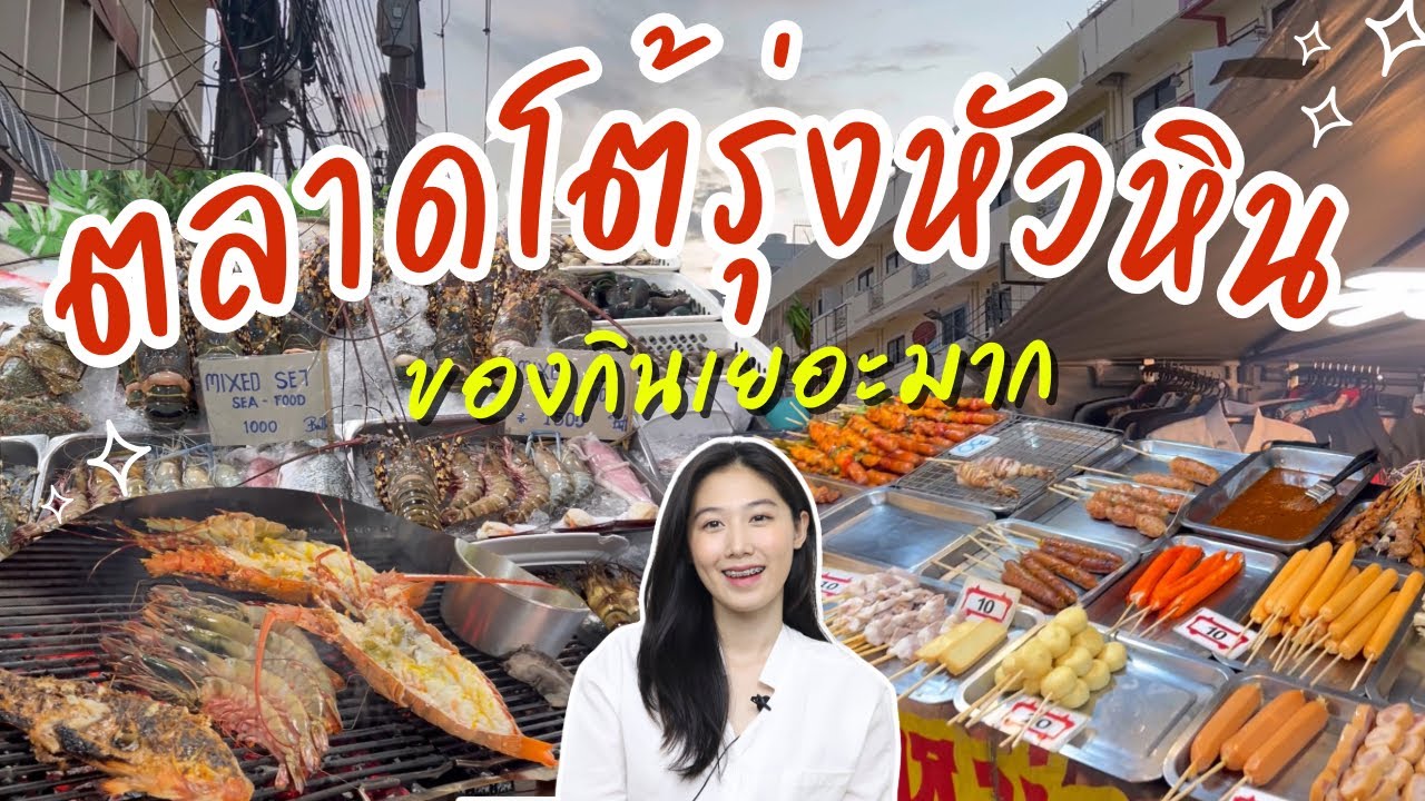 ตลาดโต้รุ่งหัวหิน ของกินเยอะมาก บรรยากาศดีสุดๆ