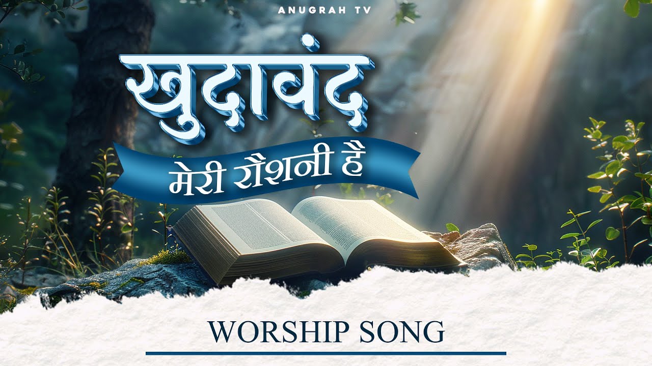 Khudawand Meri Roshni Hai (Zaboor 27) | खुदावंद मेरी रौशनी है @AnkurNarulaMinistries @AnugrahTV