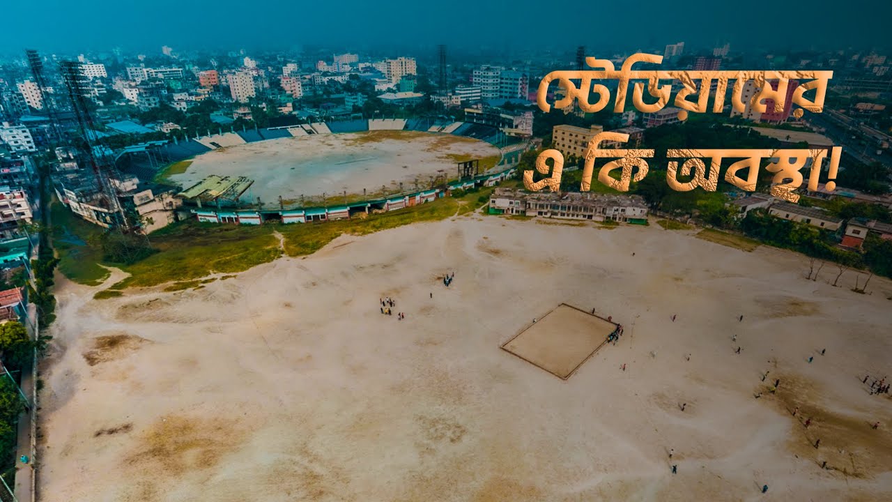 Green Field to Sand Field  কীভাবে নষ্ট হলো Khan Saheb Osman Ali Stadium?  Narayanganj Stadium Crisis