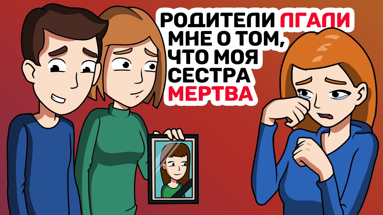 Родители ЛГАЛИ мне о том, что моя сестра МЕРТВА