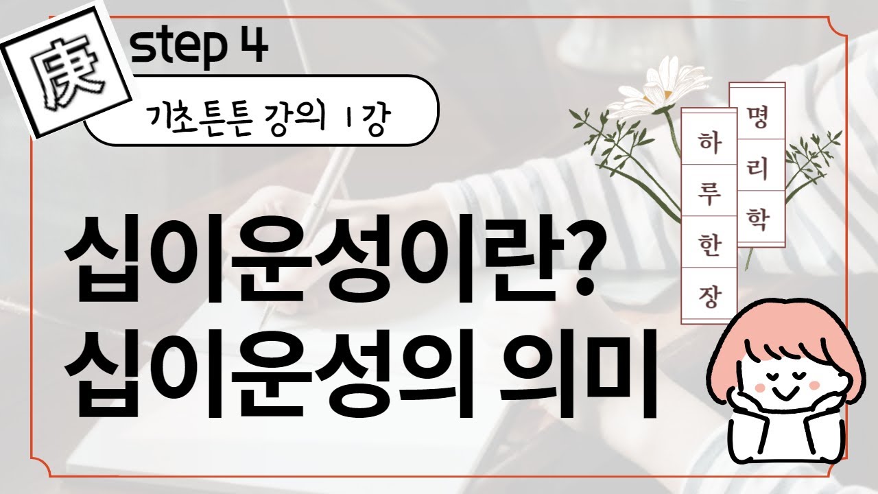 #071_(STEP4 사주명리 기초튼튼과정 1강) 12운성의 이해