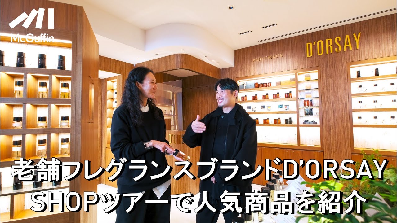 【ショップツアー】1830年から続くフレグランス・メゾン ドルセーにhodos山下純平さんが訪れる｜新作や定番の香り、少し変わったディフューザーなどをチェック 名物スタッフの折原さんの接客にも注目！