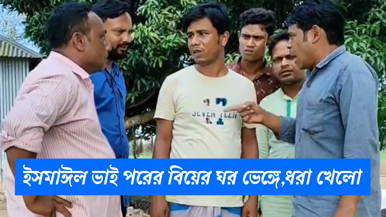 ইসমাঈল ভাই পরের বিয়ের ঘর ভেঙ্গে,ধরা খেলো ! H M Enamul Hasan