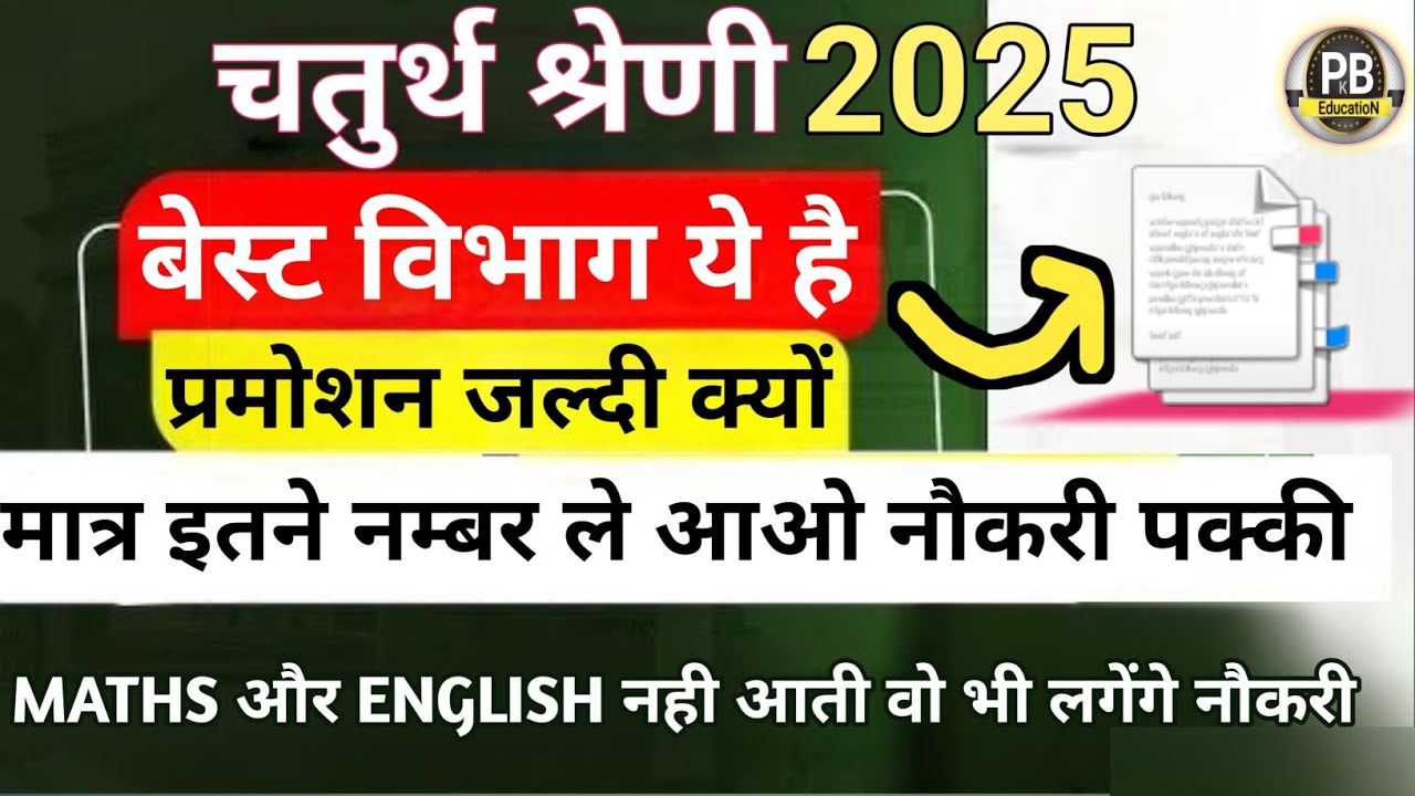 चतुर्थ श्रेणी Cutoff 2025|प्रमोशन इतना जल्दी क्यों|बेस्ट विभाग?|SYLLABUS |4th grade class |salary