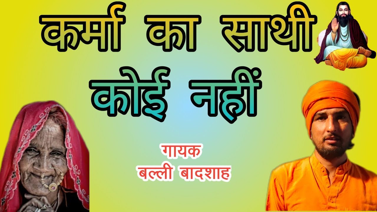 कर्मा का साथी कोई नहीं | गायक बल्ली बादशाह | KARMA KA SATHI KOI NAHI | CHETAWNI BHAJAN MALA