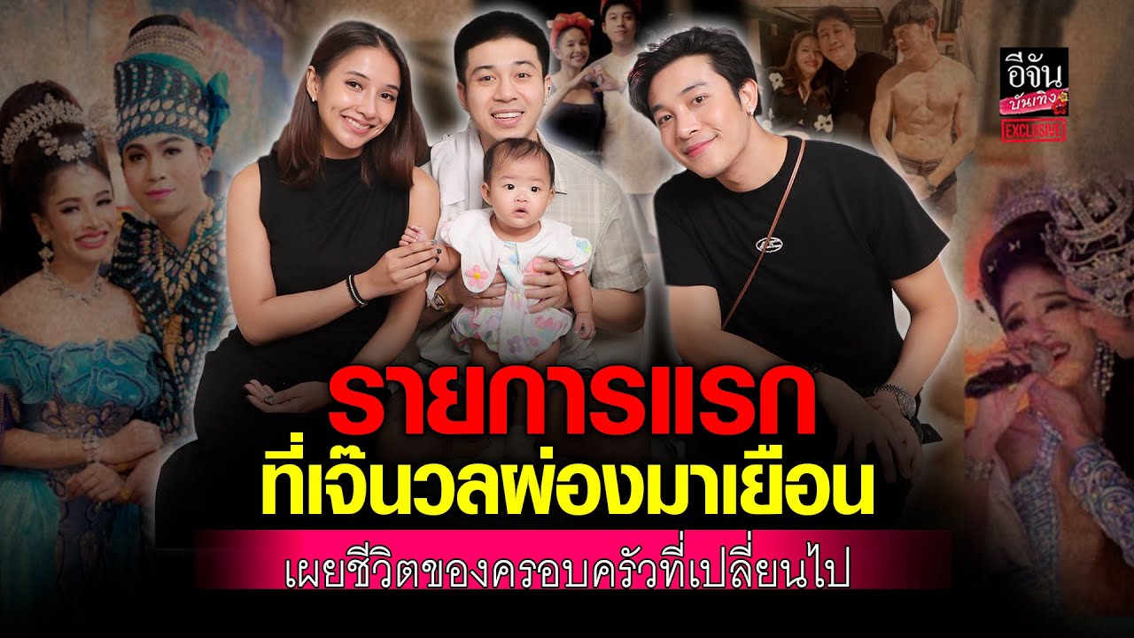 เปิดตัว เจ๊นวลผ่อง รายการแรก พร้อมชีวิตที่เปลี่ยนไป ของ พ่อ-แม่จ๋า และลุงจ๋า lอีจันบันเทิงexclusive