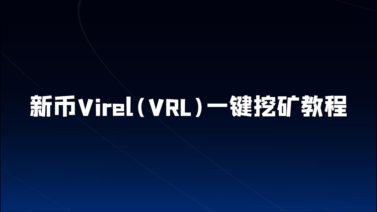新币Virel(VRL)一键挖矿教程