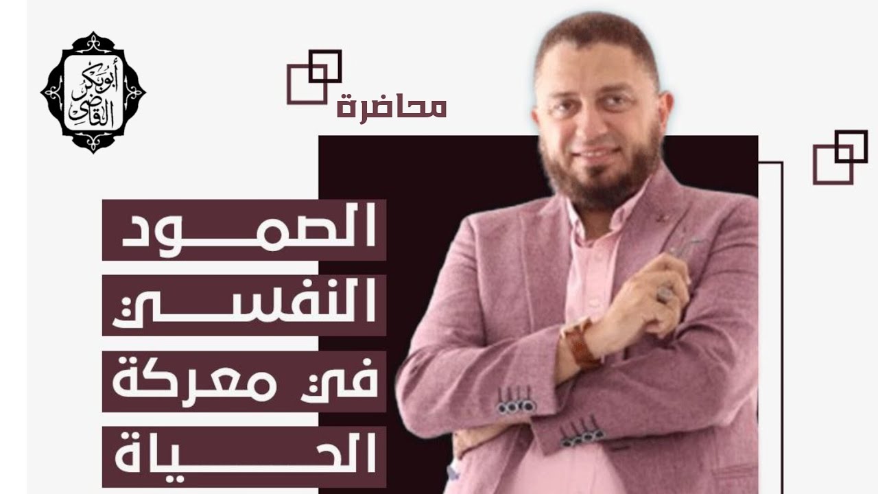 الصمود النفسي في معركة الحياة⚔️🛡️|محاضرة د|د. أبوبكر القاضي