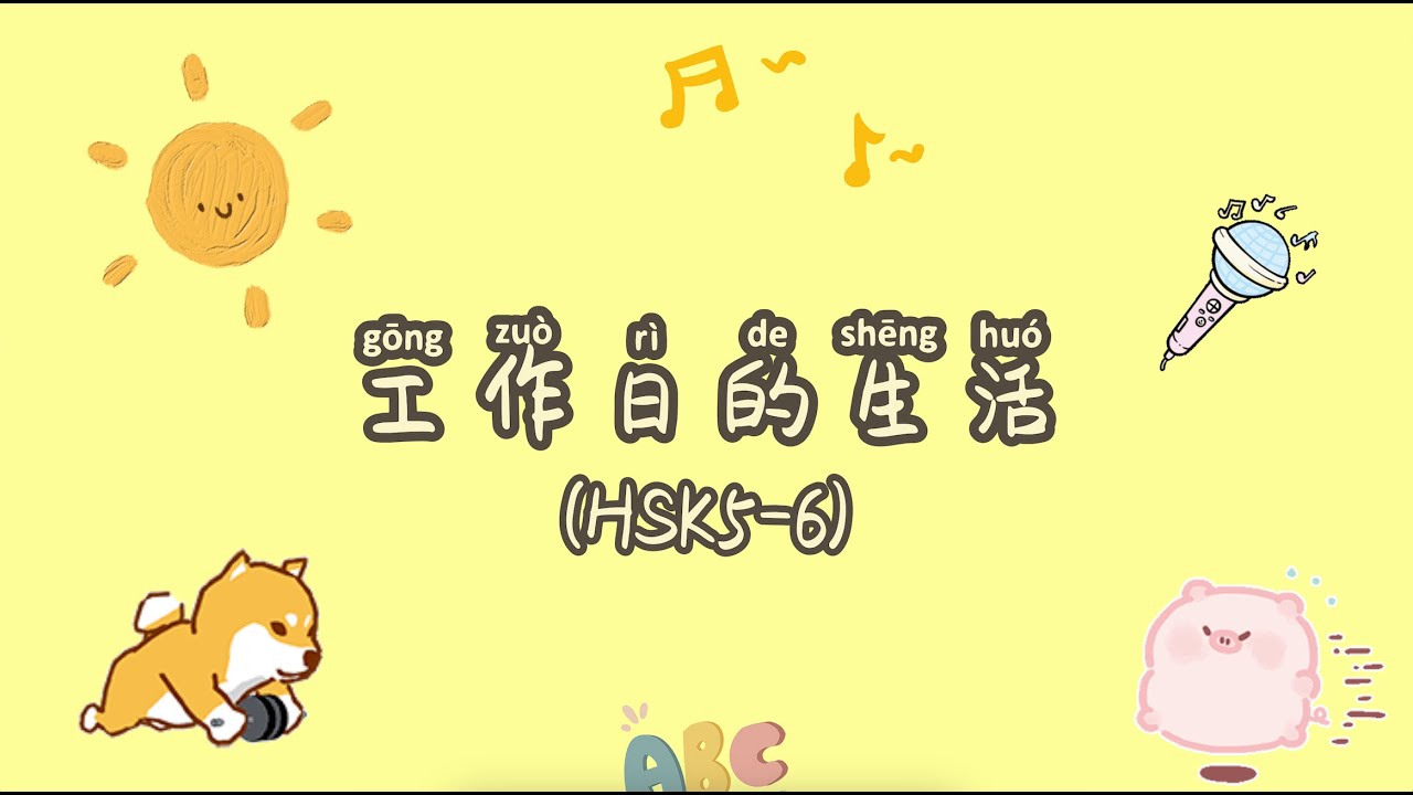 (HSK5-HSK6)Chinese Vlog 工作日的日常 Daily Routine on Workdays