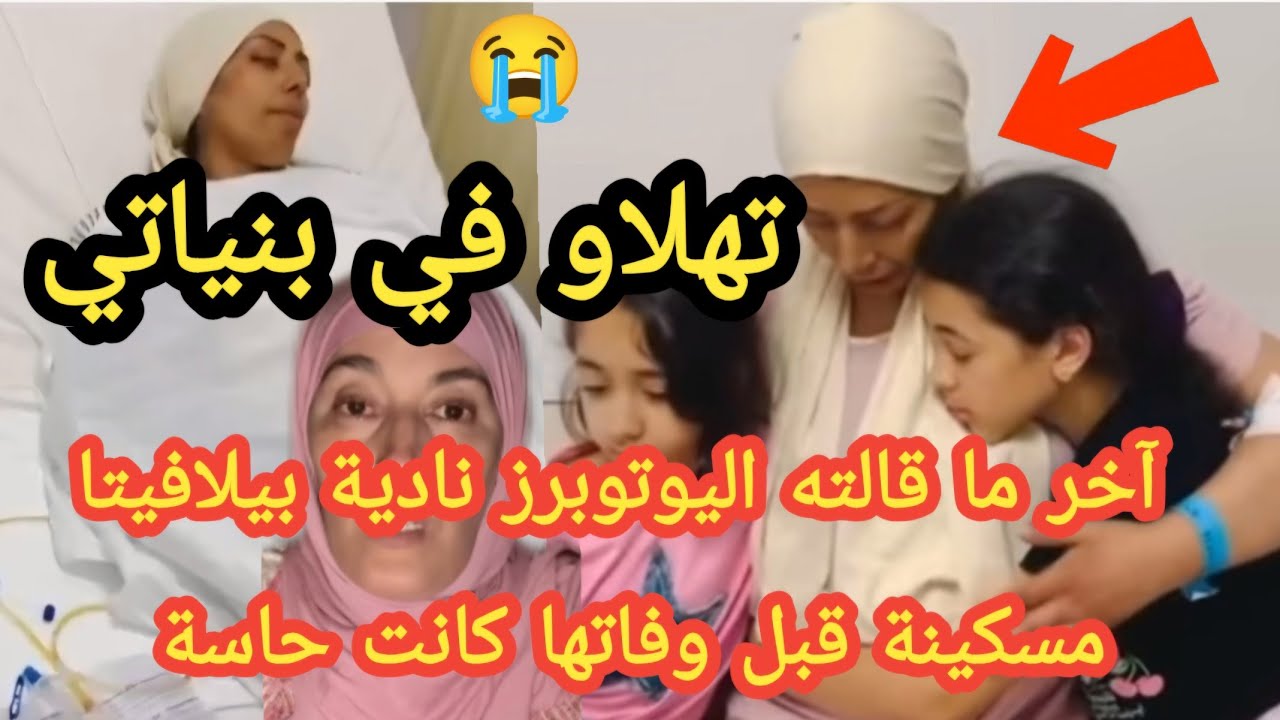 🚨 جد مؤثر آخر ما قالته اليوتوبرز نادية بإيطاليا قبل وفاتها تهلاو فبناتي 😭 تبوريشة 