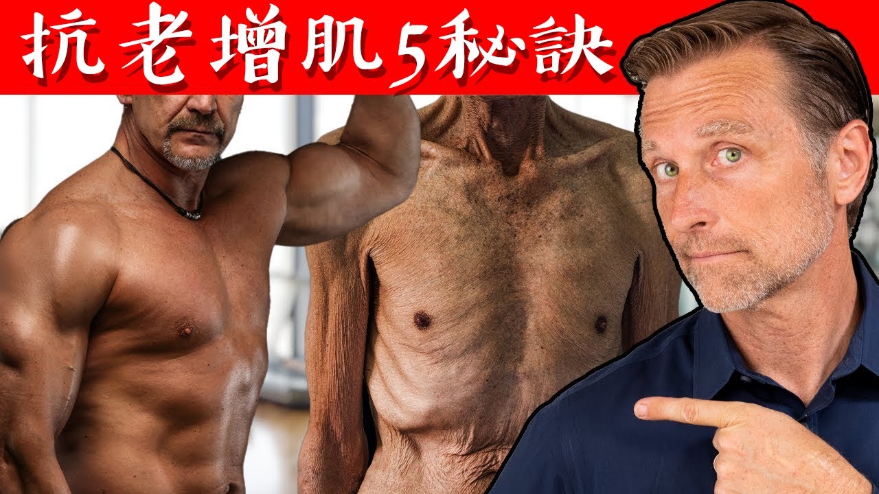 抗老增肌5秘訣,尤其50歲以後,自然療法,柏格醫生 Dr Berg