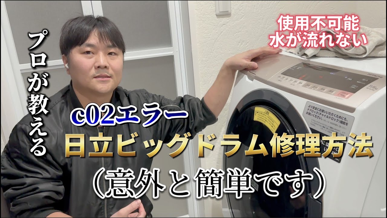 日立ドラム式洗濯機c０２の修理方法