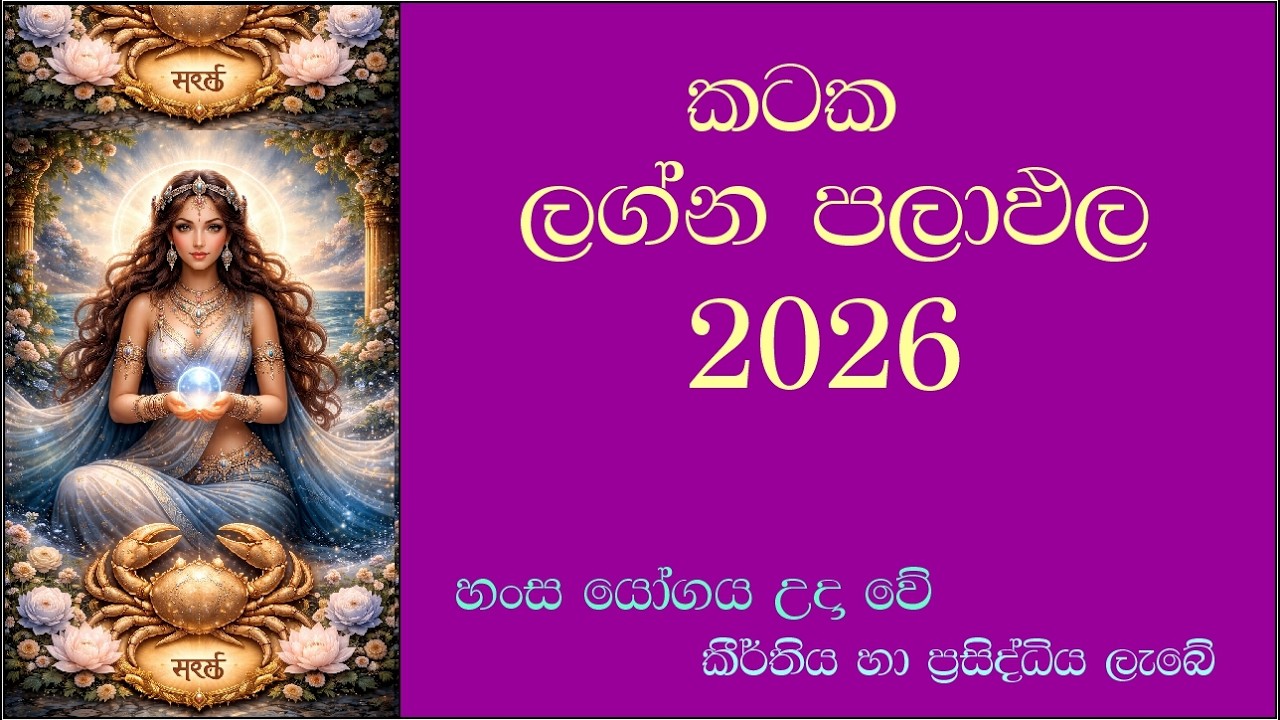 2026 කටක ලග්න ඵලාපල 2026 cancer sign forecast