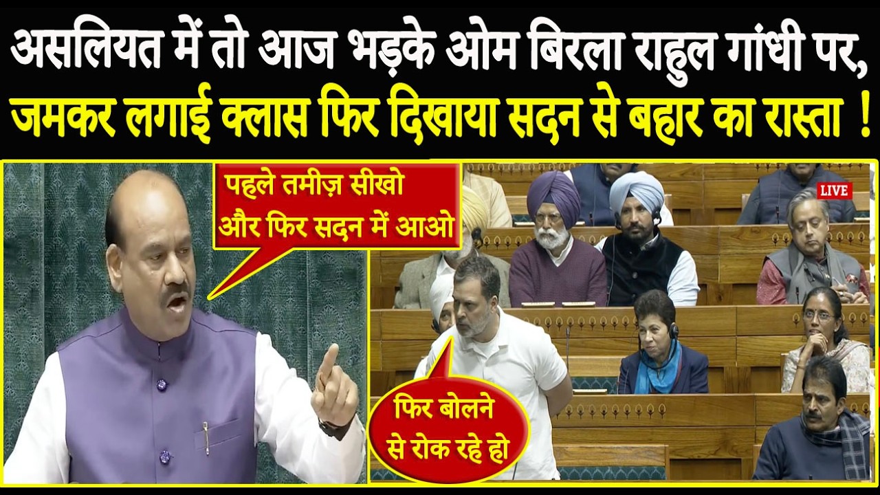 असलियत में तो आज भड़के ओम बिरला राहुल गांधी पर, जमकर लगाई क्लास, फिर दिखाया सदन से बहार का रास्ता !