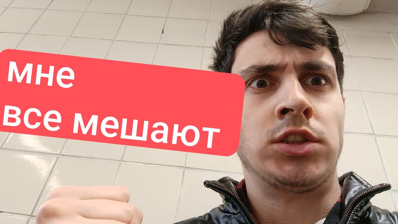 Почему по жизни тебе все мешают?100% объяснения