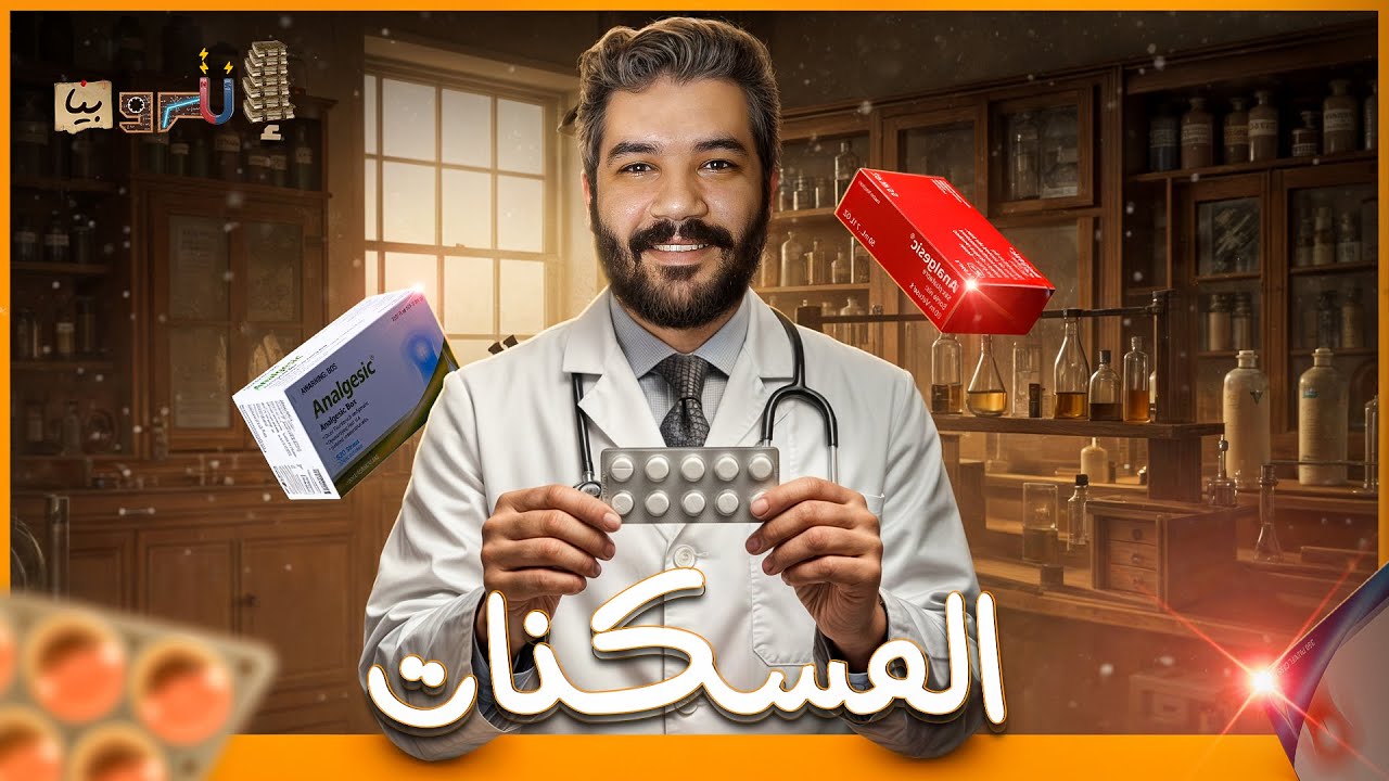 هل شركات الأدوية قادرة على إنتاج علاج نهائي للألم  ؟!💊🩺