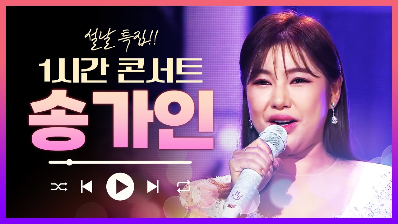 설특집 송가인 미니콘서트 1시간!!! #송가인 #미스트롯 #트로트 #인기트로트 #트로트메들리 #신나는트로트