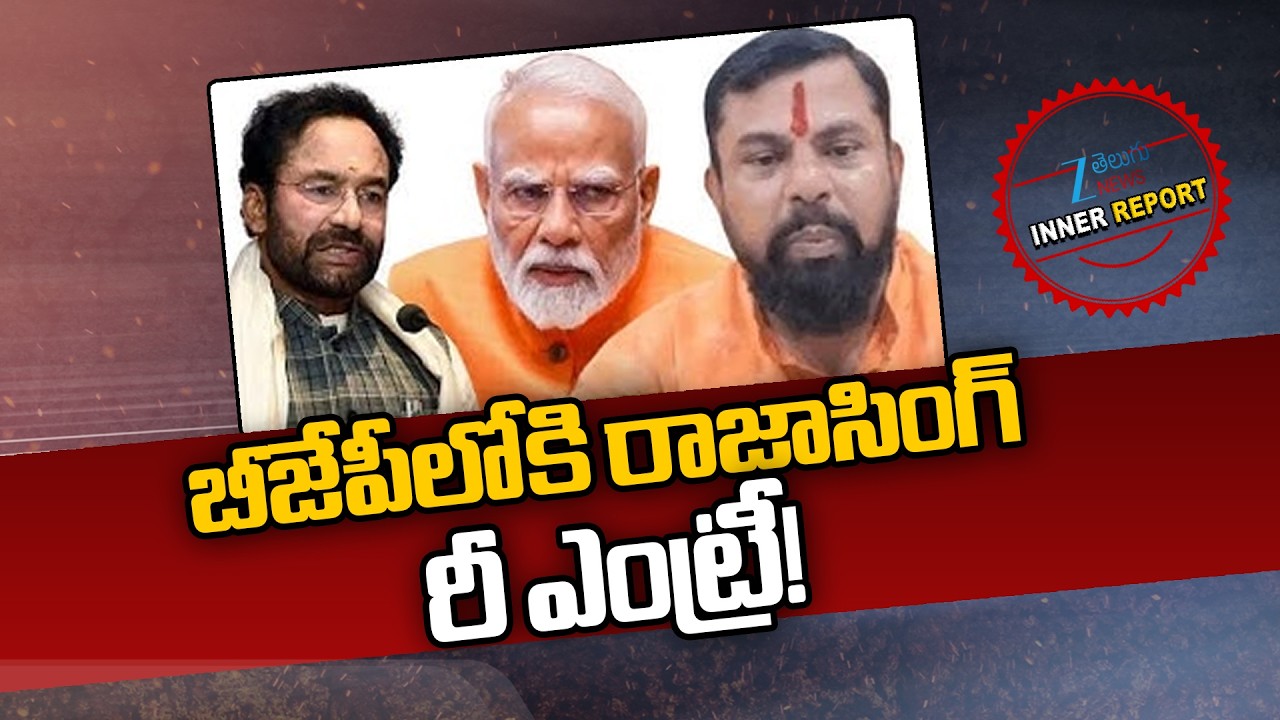 Raja Singh Re-Entry into BJP | PM Modi | Kishan Reddy | Telangana Politics | Inner Report | Zee News