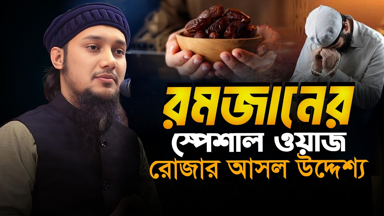 রোজার আসল উদ্দেশ্য | আবু ত্বহা মুহাম্মদ আদনান | abu taha adnan | bangla waz 2026 | বাংলা ওয়াজ