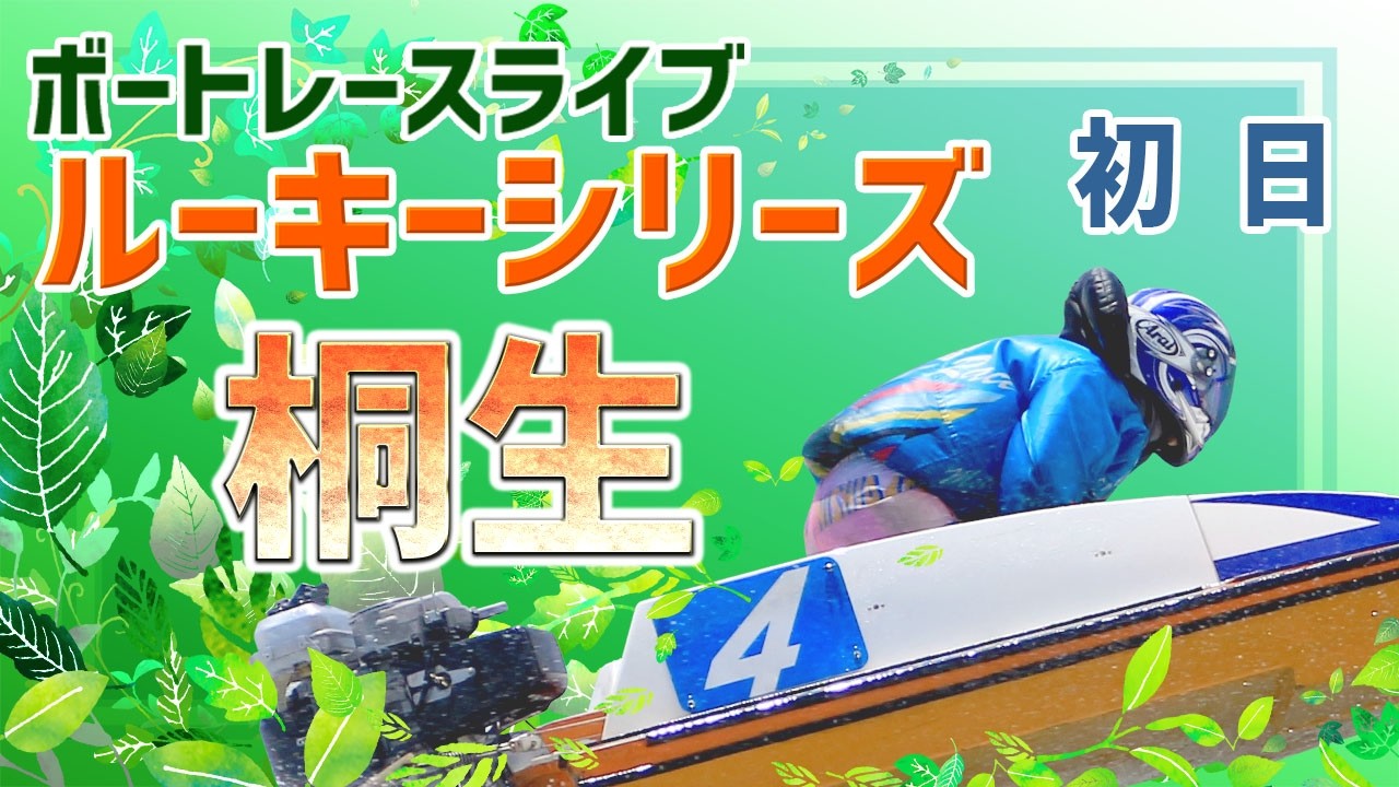 【ボートレースライブ】桐生一般 ルーキーシリーズ第6戦 みどり市議会議長杯 初日 1〜12R【桐生】