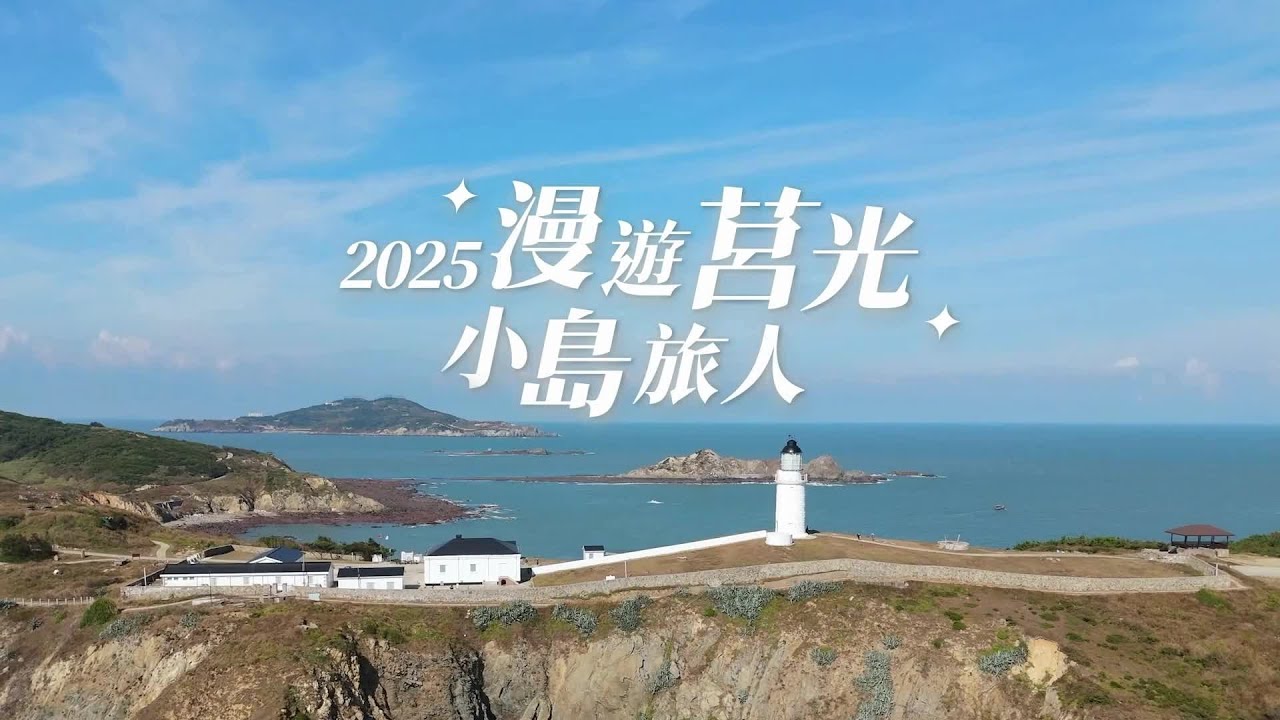 2025 漫遊莒光 小島旅人