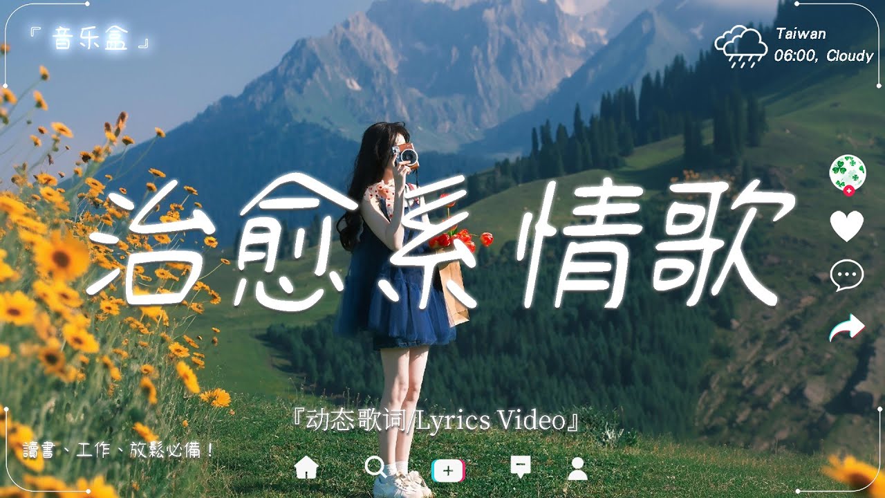 2026最好聽華語歌單🍀【在旋律裡，遇見更溫柔的自己。】 讀書、工作音樂、放鬆時光必備 🍀 2026流行歌曲 【療癒系音樂清單 】