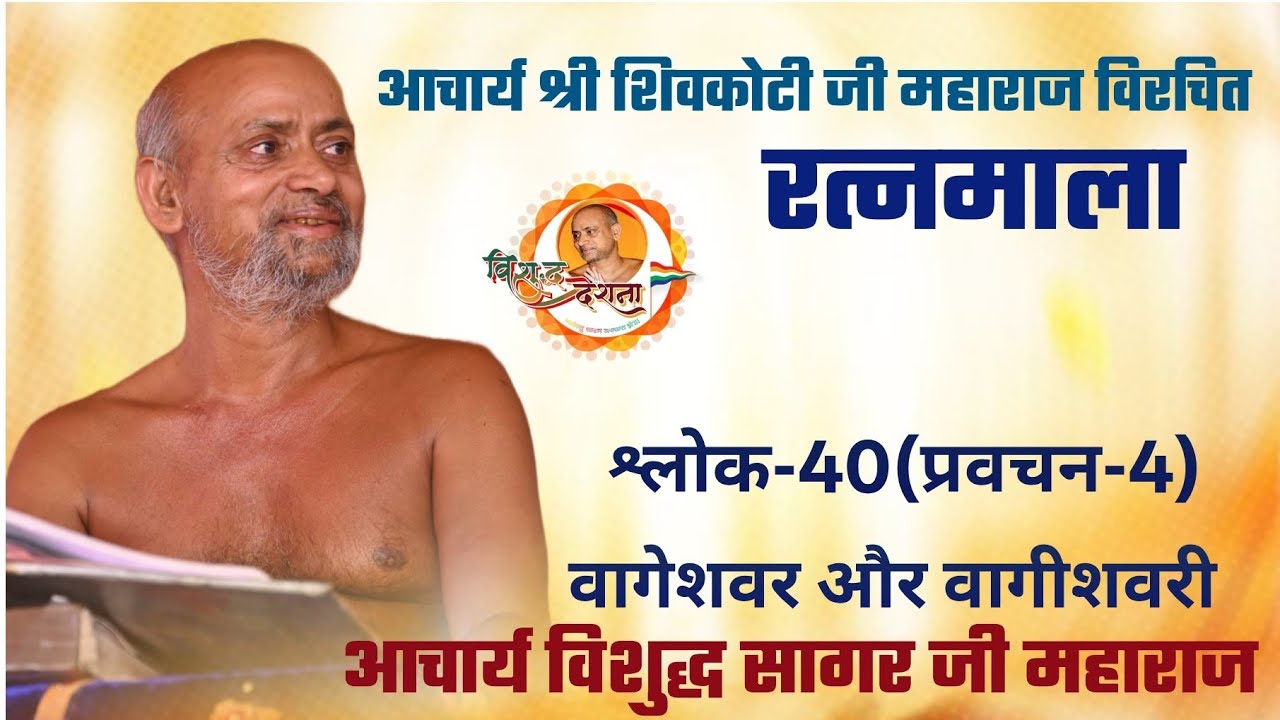 20/01/2026  रत्नमाला | श्लोक 39 | #अहिंसा #धर्म #महान दिगम्बर जैन संत आचार्य विशुद्धसागर जी #जैन