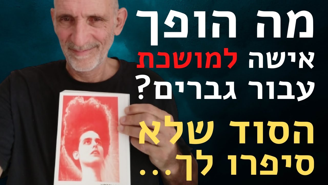מה הופך אישה לסופר מושכת. הסוד שלא סיפרו לך.