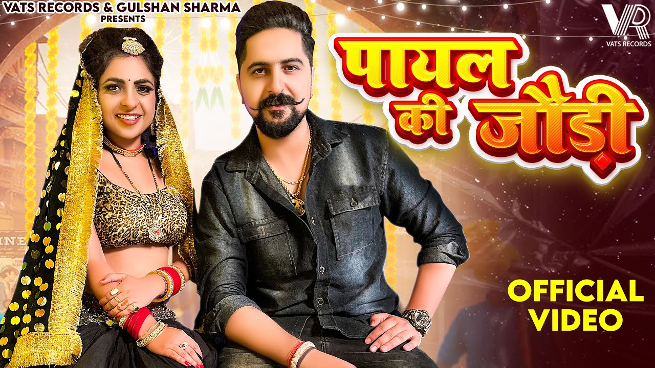 Payal Ki Jodi (Official Video) Kay D | Ak Jatti | Kavita Shobu | New Haryanvi Songs Haryanavi 2023