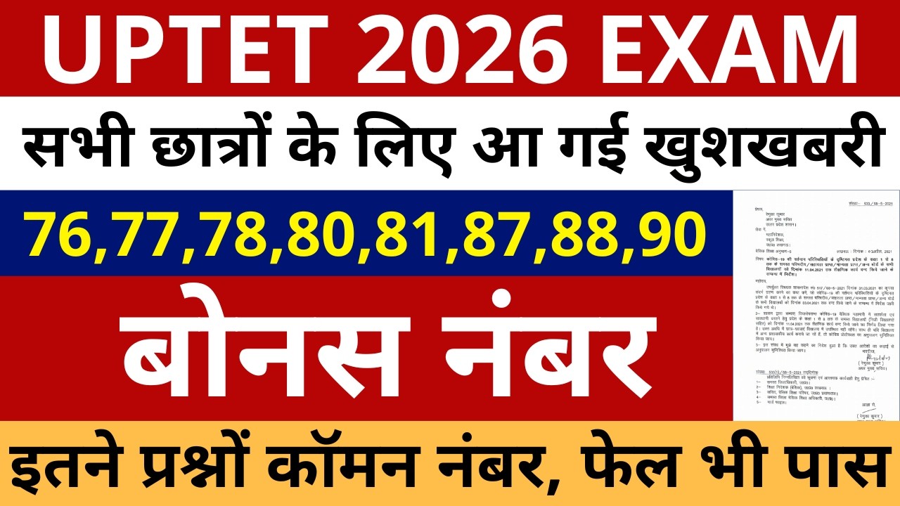 UPTET सभी छात्रों के लिए आ गई खुशखबरी UPTET 2026 की इन प्रश्नों पर बोनस अंक | UPTET 2026 ANSWER KEY
