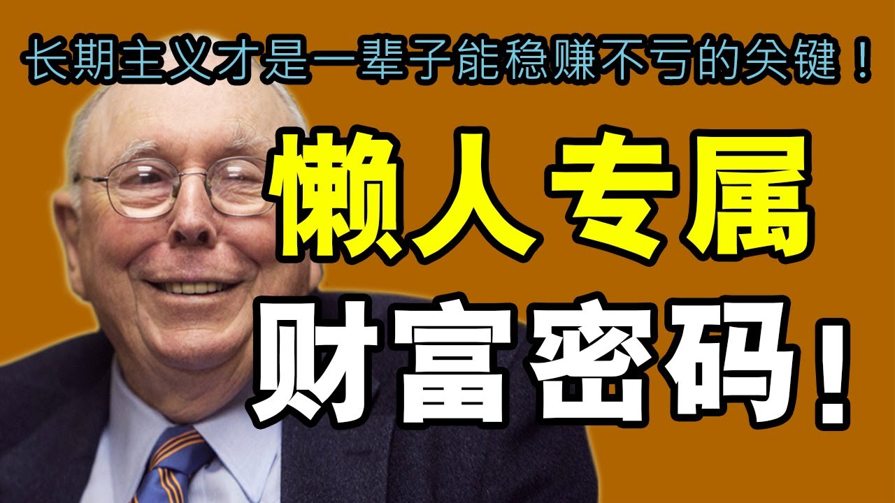 查理・芒格：从今天起，培养你的“财富长期主义”视角！