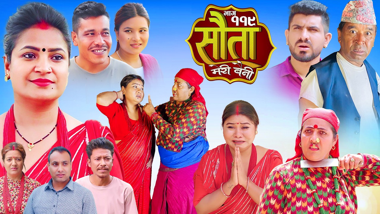 𝐒𝐀𝐔𝐓𝐀 𝐌𝐄𝐑𝐈 𝐁𝐀𝐈𝐍𝐈 || Ep -119 || सौता मेरी बैनी || कथा घरको || 15th Jun. 2026 Nepali Social Drama