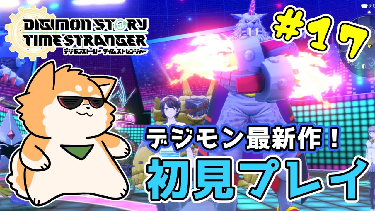 【デジモンストーリー タイムストレンジャー】遊んでいくぞ🐶✨ #１７ 【#犬ゆうライブ】