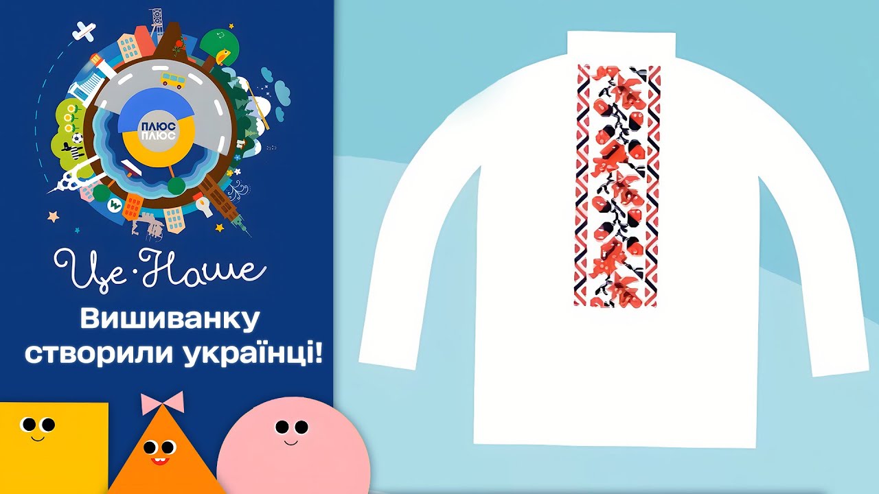 👚👕 Це наше і це твоє – Вишиванка | Патріотичний мультсеріал від ПЛЮСПЛЮС