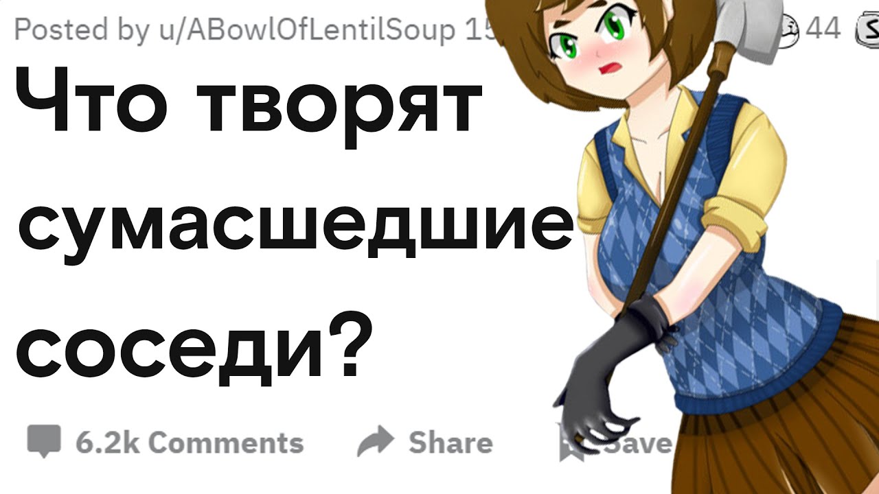 Что творят ваши сумасшедшие соседи?