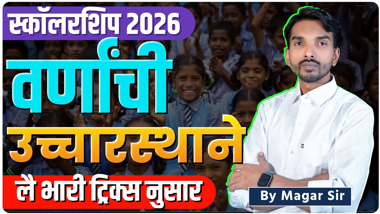 scholarship 2026 | वर्णांची उच्चारस्थाने | लै भारी ट्रिक्स नुसार | By Ashish Magar Sir