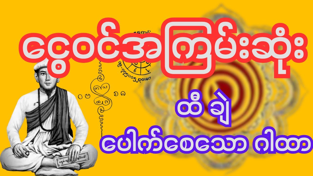 ဝိဇ္ဇာကြီးတွေ ကျင့်သုံးခဲ့သော စဓဗ၀ ဂါထာတော်ကြီး