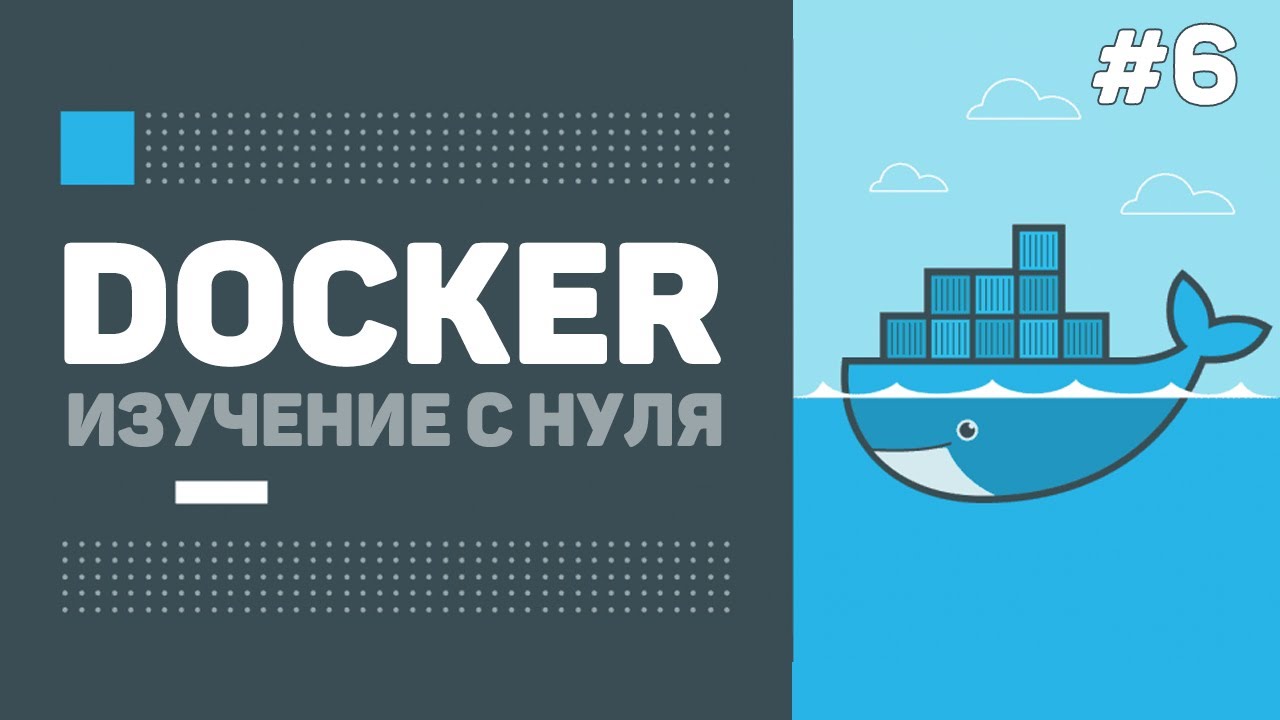 Уроки Docker для начинающих / #6 &ndash; Деплой в Docker Hub