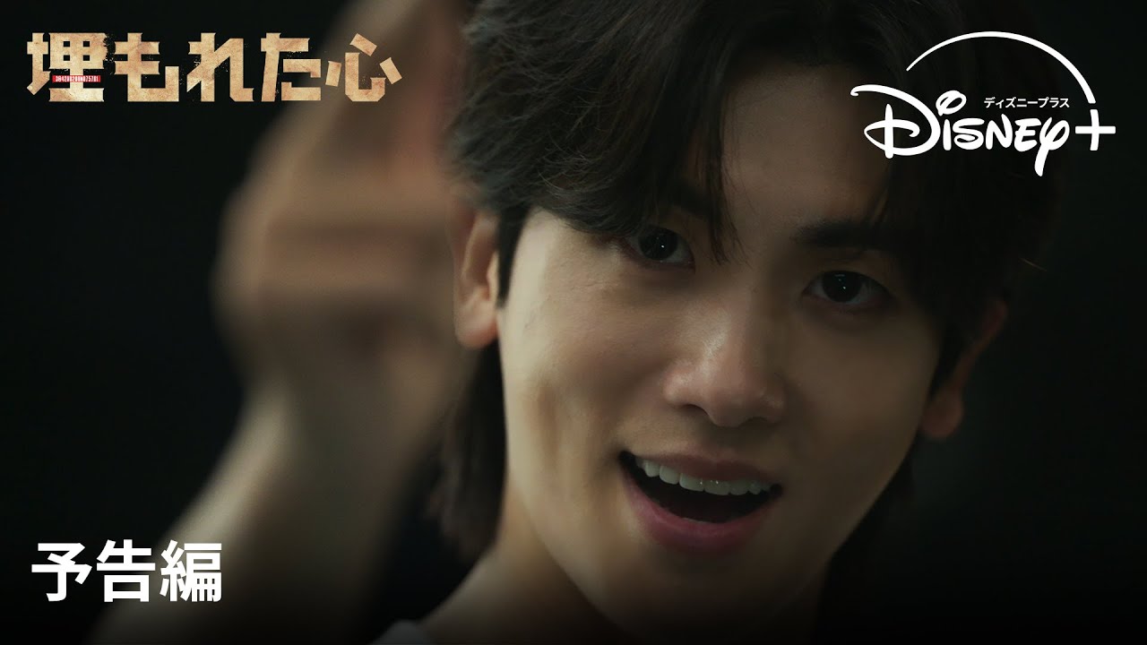 韓国ドラマ『埋もれた心』｜予告編｜『サウンドトラック#1』のパク・ヒョンシク待望の最新作！権力、野望、裏切り・・人生を賭けたのっとり劇が開幕｜Disney+ (ディズニープラス）